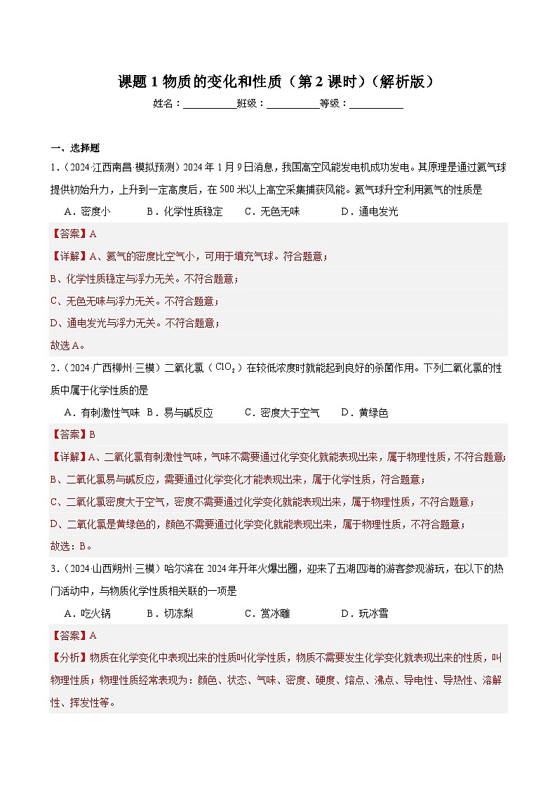 人教版（2024）九年级上册化学第一单元课题1物质的变化和性质（第2课时）  同步课件（含视频）+同步练习+素材01