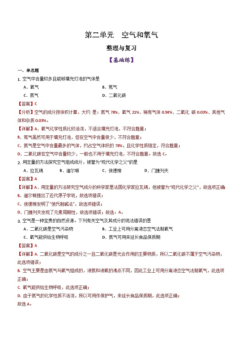 第二单元 空气和氧气 整理与复习-初中化学九年级上册同步教学课件+同步练习（人教版2024）01