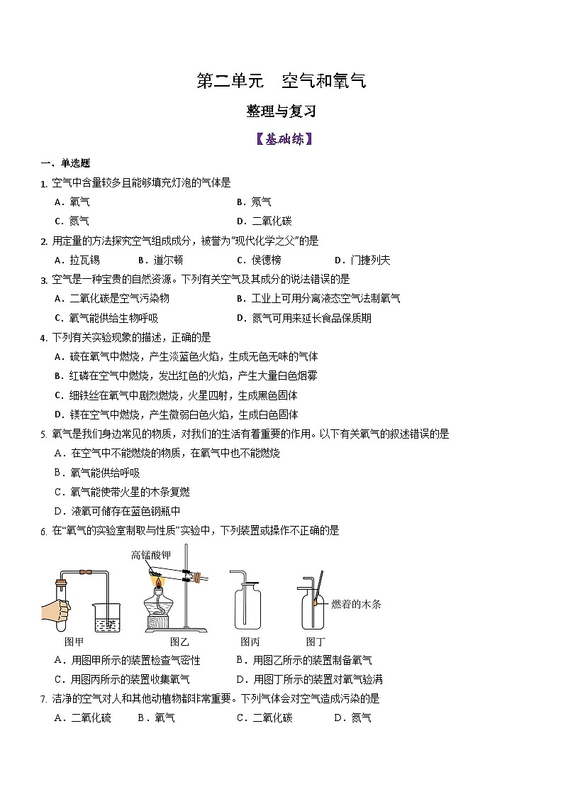 第二单元 空气和氧气 整理与复习-初中化学九年级上册同步教学课件+同步练习（人教版2024）01