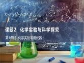 人教版（2024）九年级上册化学第一单元  课题2 第1课时 化学实验常用仪器  同步课件（含视频）+同步练习+素材