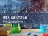 人教版（2024）九年级上册化学第一单元 课题2 第2课时 实验室药品的取用  同步课件（含视频）+同步练习+素材