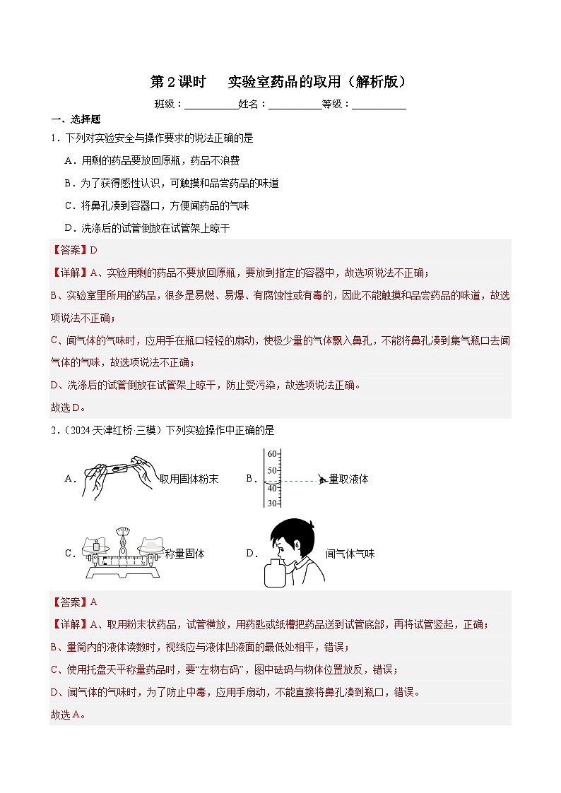 第2课时实验室药品的取用（解析版）第1页