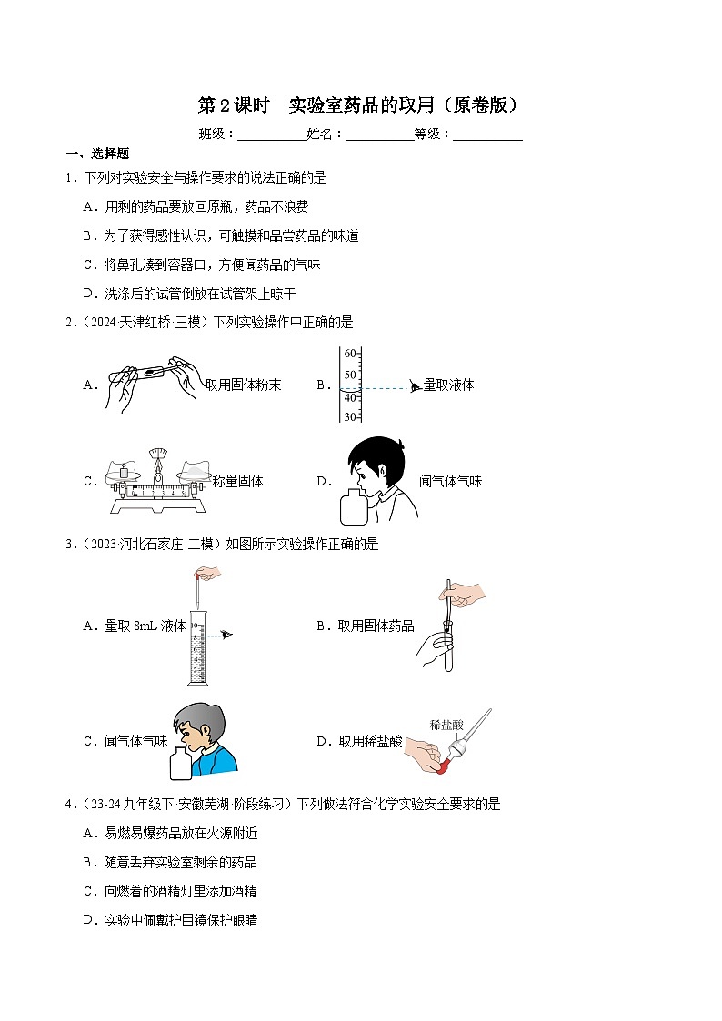第2课时实验室药品的取用（原卷版）第1页