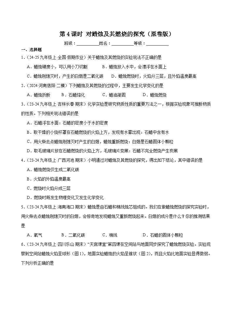 人教版（2024）九年级上册化学第一单元 课题2 第4课时  对蜡烛及其燃烧的探究  同步课件（含视频）+同步练习+素材01