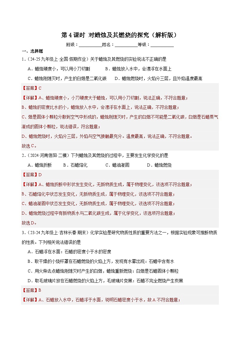 人教版（2024）九年级上册化学第一单元 课题2 第4课时  对蜡烛及其燃烧的探究  同步课件（含视频）+同步练习+素材01