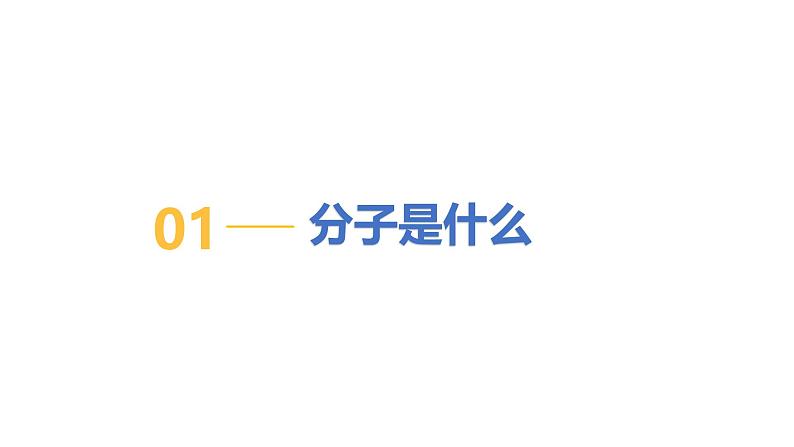 2.2构成物质的微观粒子（第1课时）初中化学九年级上册同步教学课件+同步练习（科粤版2024）07