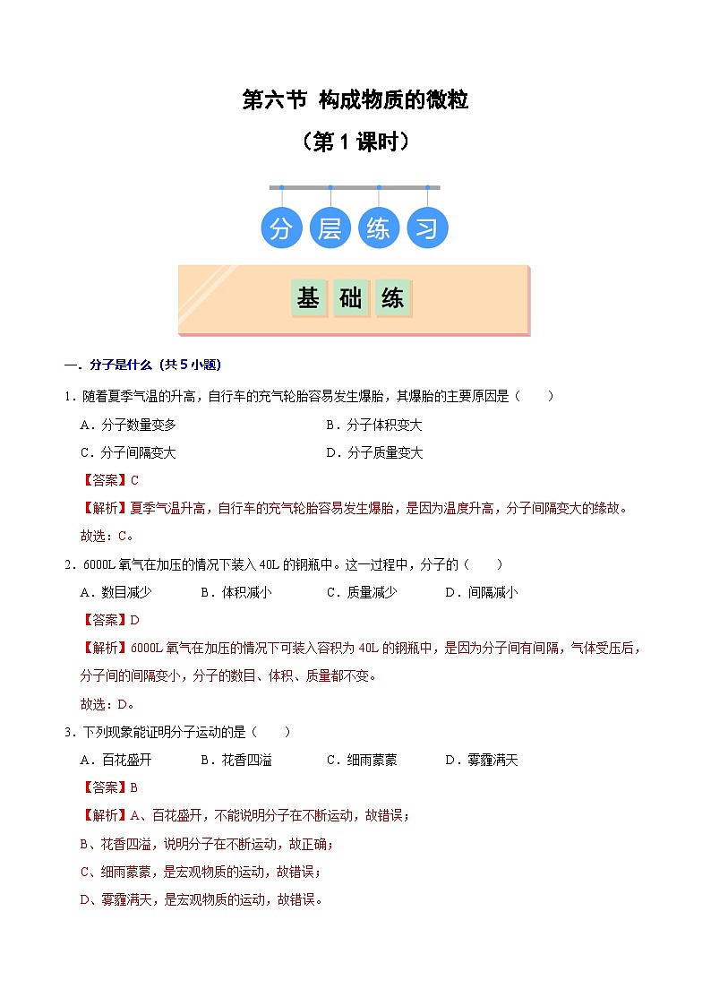 2.2构成物质的微观粒子（第1课时）初中化学九年级上册同步教学课件+同步练习（科粤版2024）01