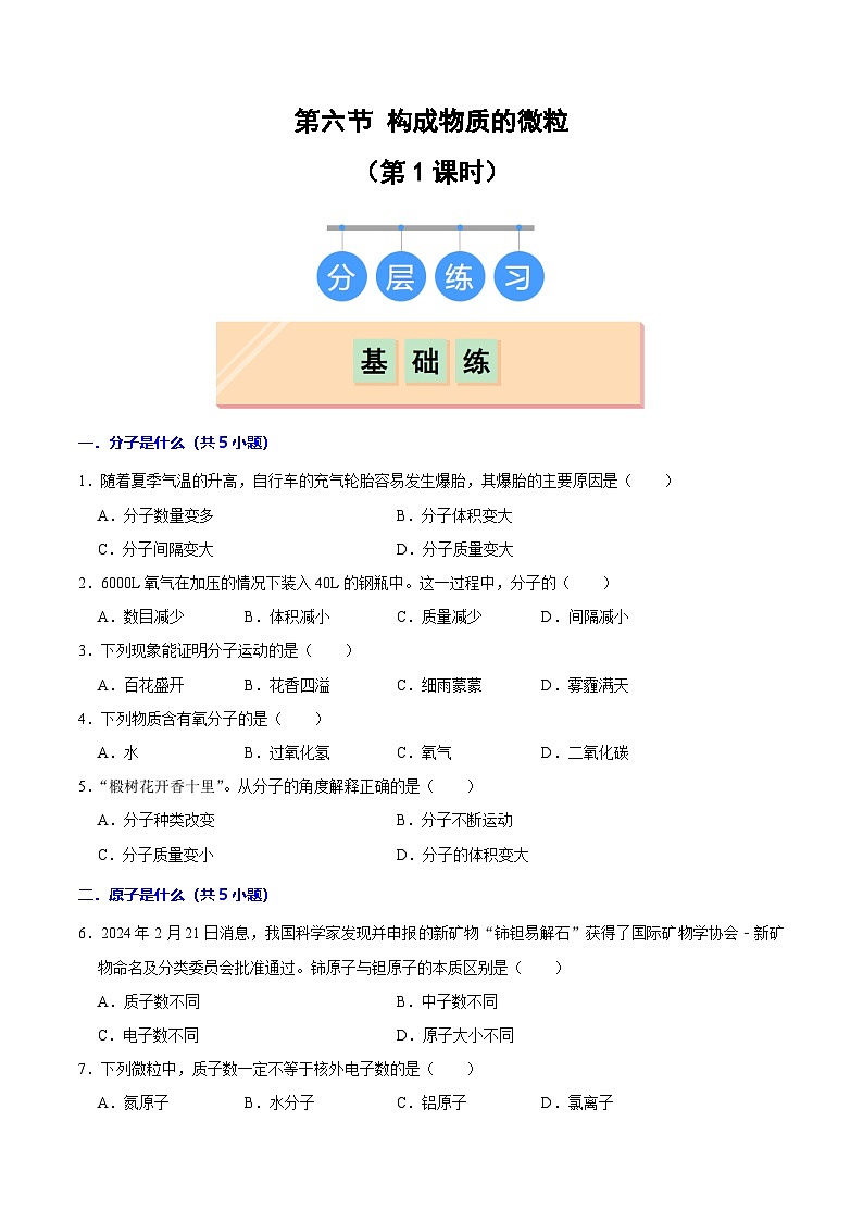 2.2构成物质的微观粒子（第1课时）初中化学九年级上册同步教学课件+同步练习（科粤版2024）01