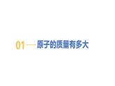 2.2构成物质的微观粒子（第2课时）初中化学九年级上册同步教学课件+同步练习（科粤版2024）