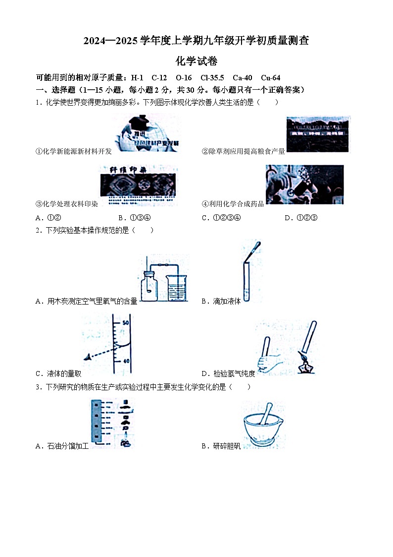 黑龙江省哈尔滨市双城区第二中学2024-2025学年九年级上学期开学化学试题01