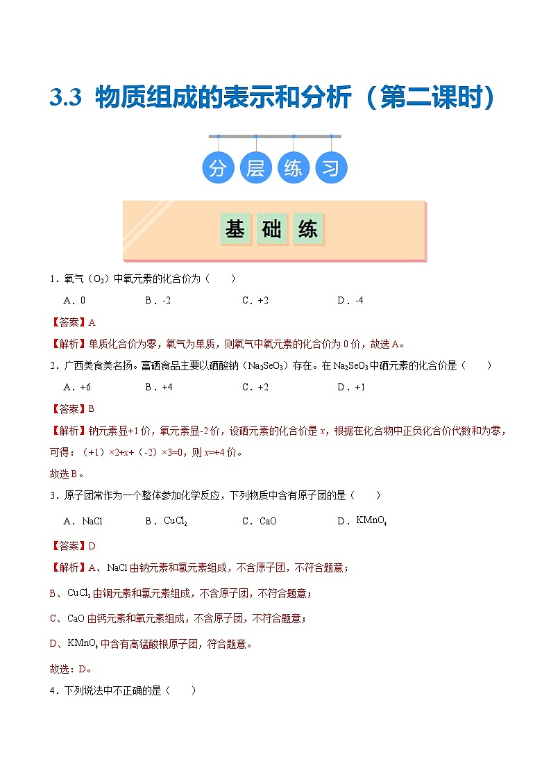 沪教版九上化学  3.3 物质组成的表示和分析（第二课时）（课件+练习）01
