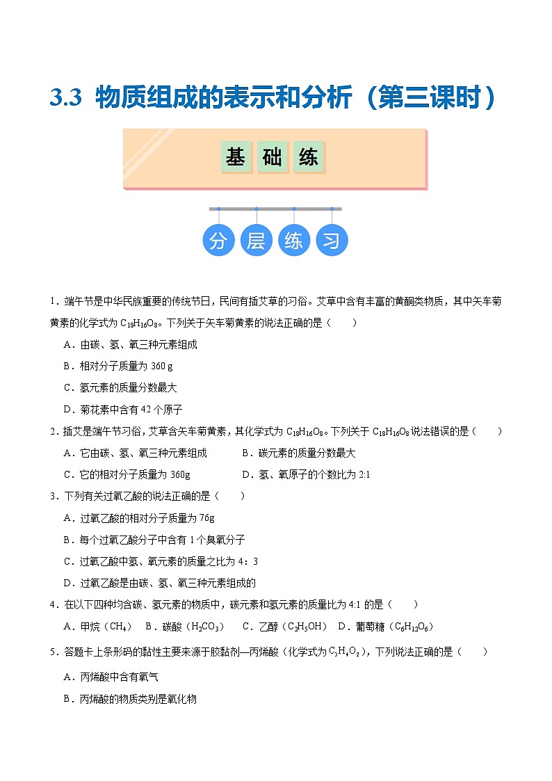 3.3 物质组成的表示和分析（第三课时）（分层练习）（原卷版）第1页
