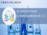 滬教版九上化學(xué)  3.3 物質(zhì)組成的表示和分析（第三課時(shí)）（課件+練習(xí)）