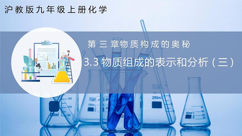 3.3 物质组成的表示和分析（第三课时）（同步课件） 第1页