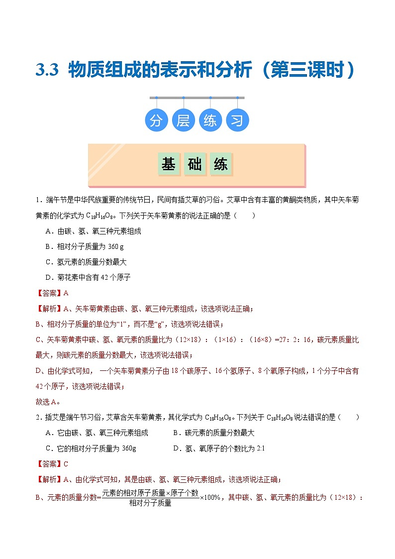 3.3 物质组成的表示和分析（第三课时）（分层练习）（解析版）第1页