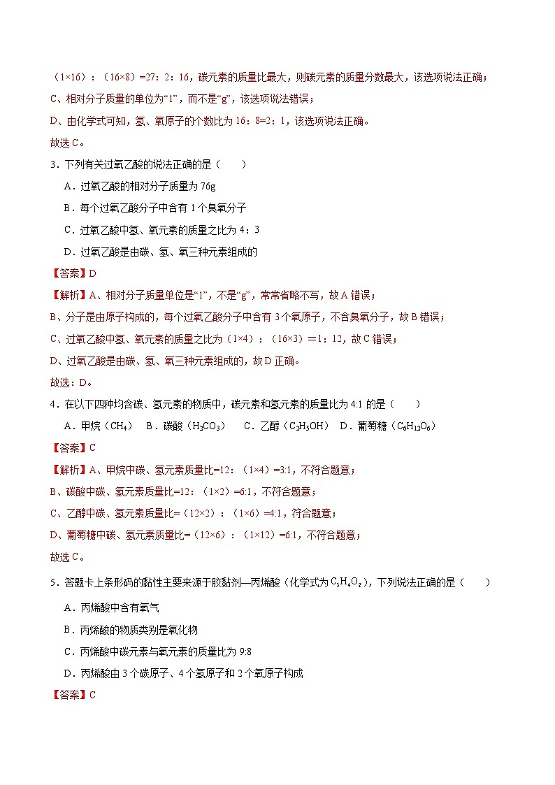 3.3 物质组成的表示和分析（第三课时）（分层练习）（解析版）第2页