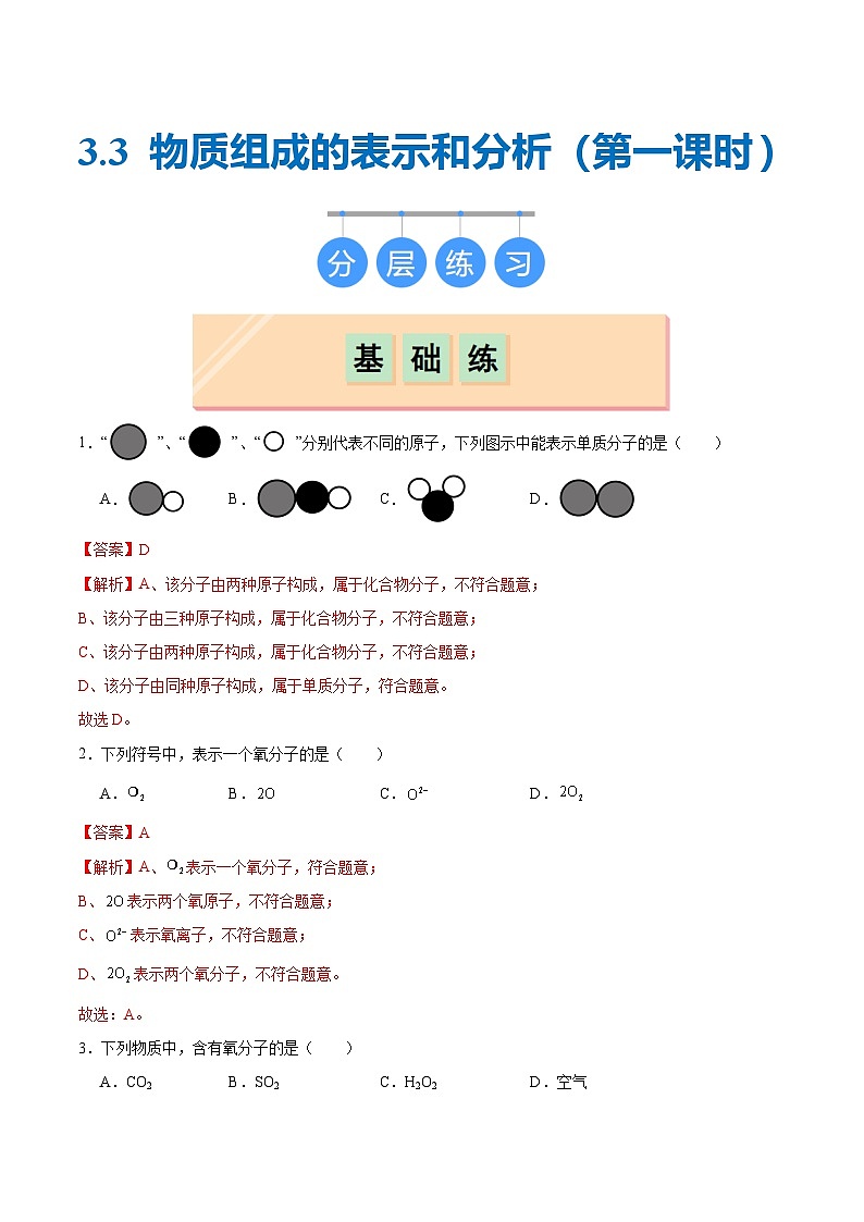 沪教版九上化学  3.3 物质组成的表示和分析（第一课时）（课件+练习）01