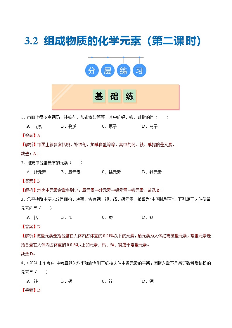沪教版九上化学  3.2 组成物质的化学元素（第二课时）（课件+练习）01