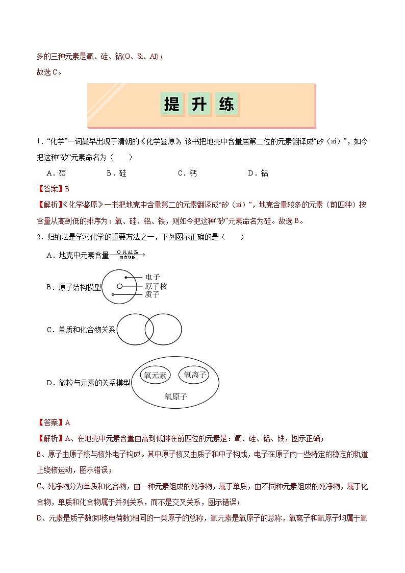 沪教版九上化学  3.2 组成物质的化学元素（第二课时）（课件+练习）03