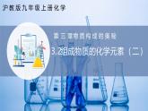 沪教版九上化学  3.2 组成物质的化学元素（第二课时）（课件+练习）