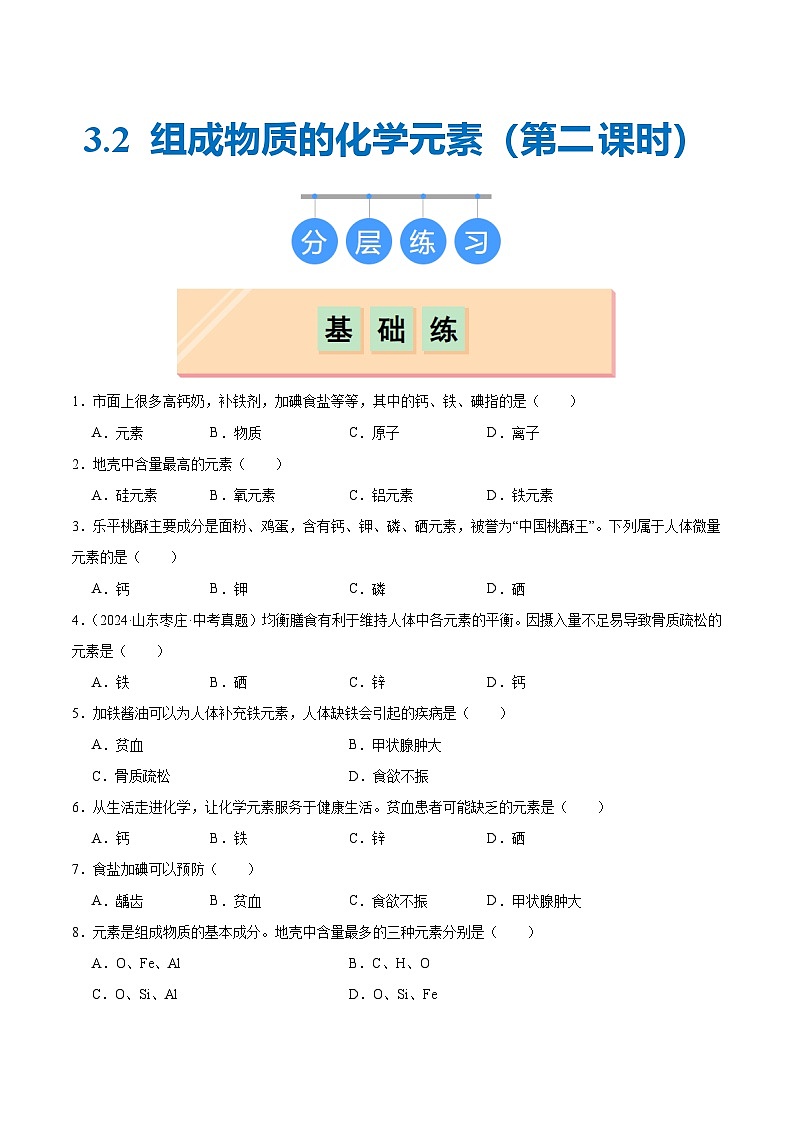 沪教版九上化学  3.2 组成物质的化学元素（第二课时）（课件+练习）01