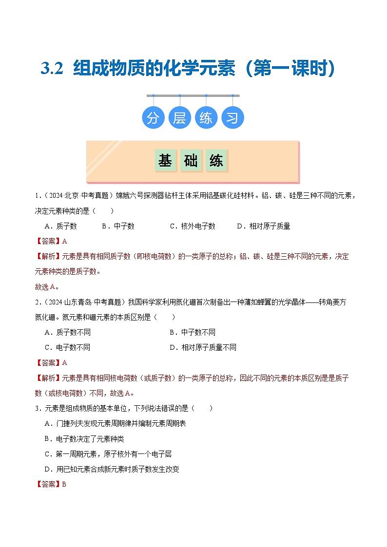 沪教版九上化学  3.2 组成物质的化学元素（第一课时）（课件+练习）01