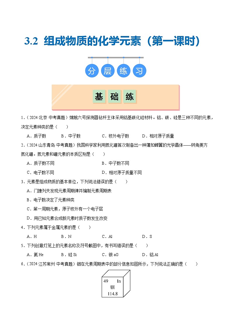 沪教版九上化学  3.2 组成物质的化学元素（第一课时）（课件+练习）01