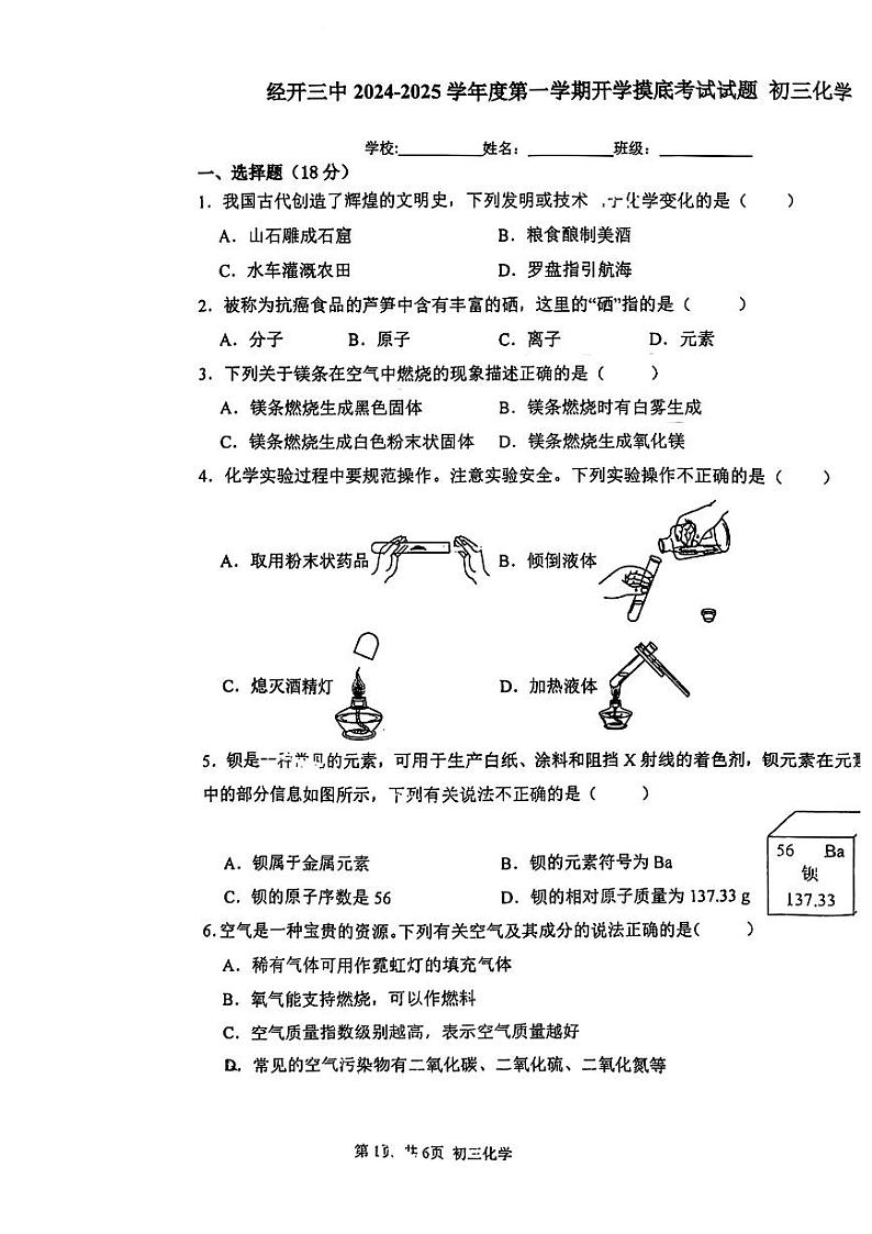 陕西省西安市经开第三中学2024-2025学年九年级上学期开学摸底考试化学试题01