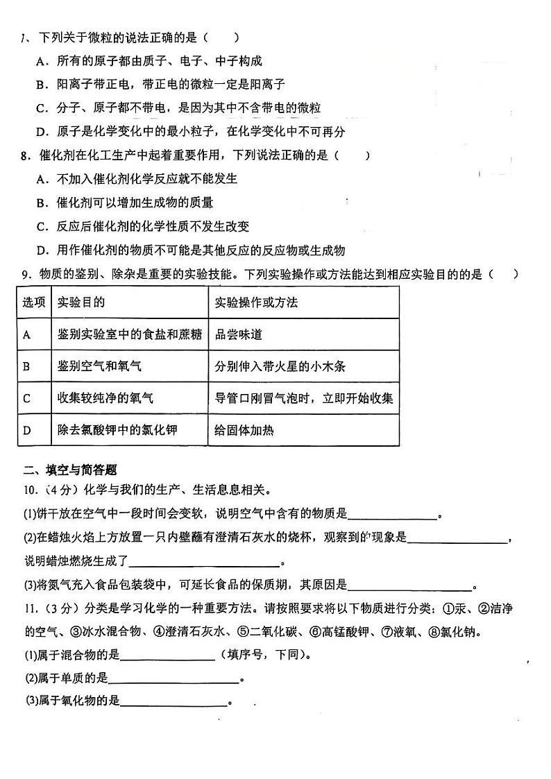 陕西省西安市经开第三中学2024-2025学年九年级上学期开学摸底考试化学试题02