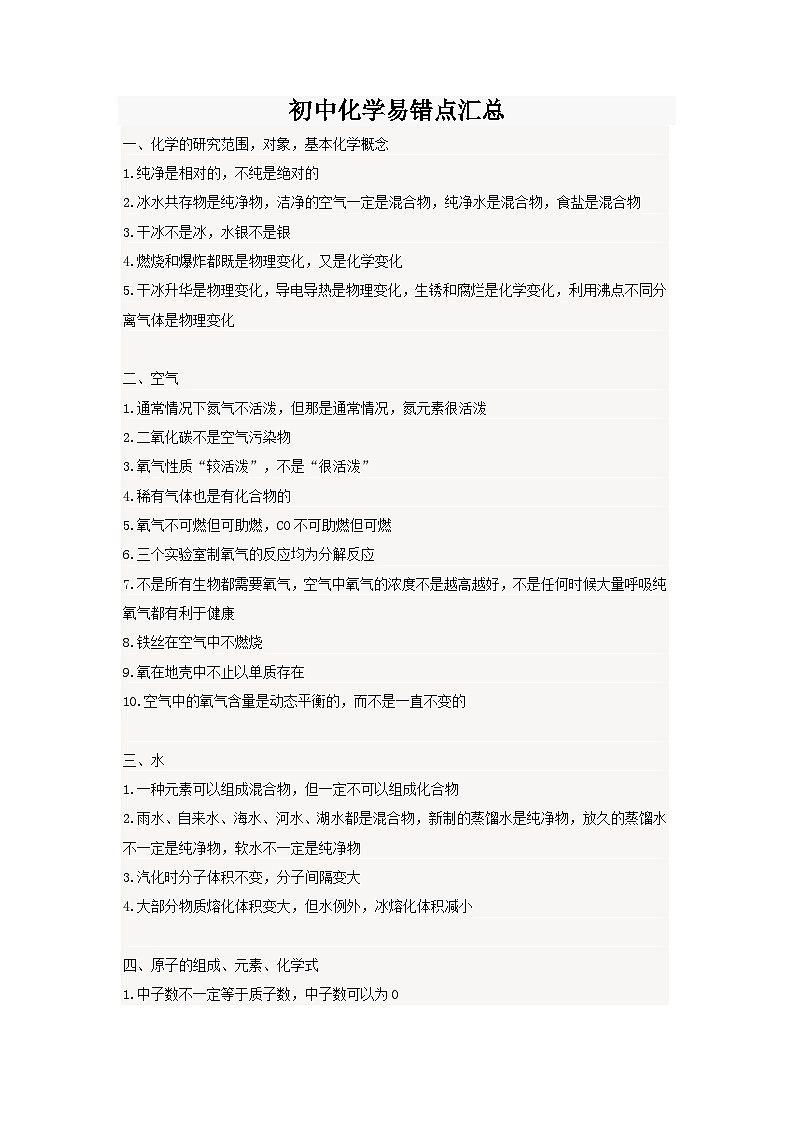 人教版中考化学易错点学案第1页