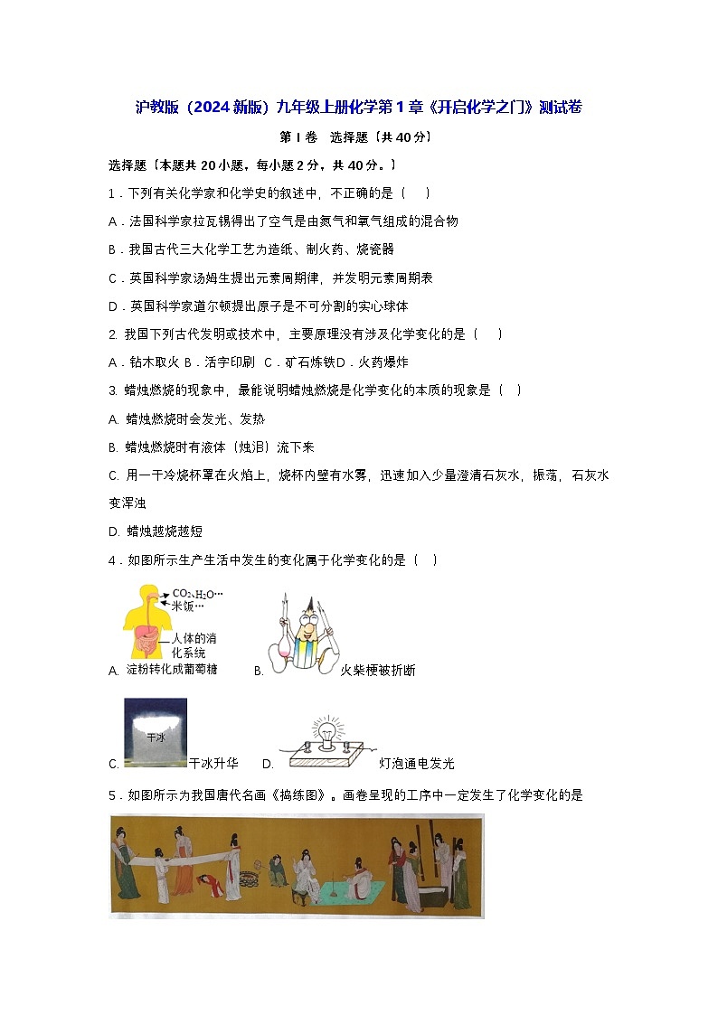 沪教版（2024新版）九年级上册化学第1章《开启化学之门》测试卷（含答案）01