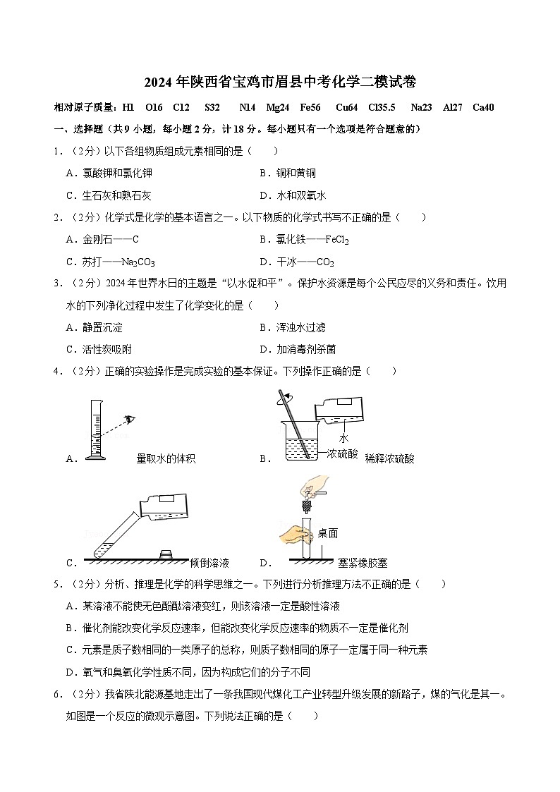 2024年陕西省宝鸡市眉县中考化学二模试卷01