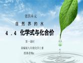 人教版九年级化学第四单元《自然界的水-化学式与化合价1》PPT课件