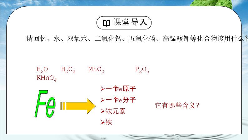 人教版九年级化学第四单元《自然界的水-化学式与化合价1》PPT课件02