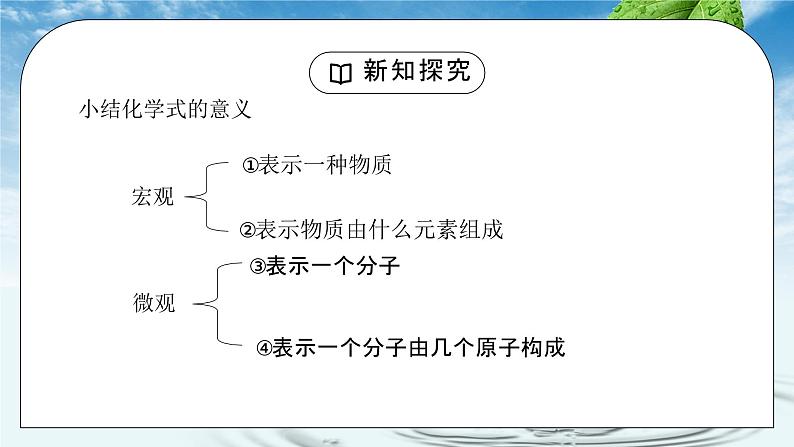 人教版九年级化学第四单元《自然界的水-化学式与化合价1》PPT课件06