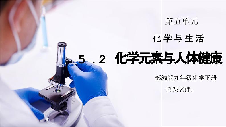人教版九年级化学下册第五单元《化学与生活-化学元素与人体健康》PPT课件01