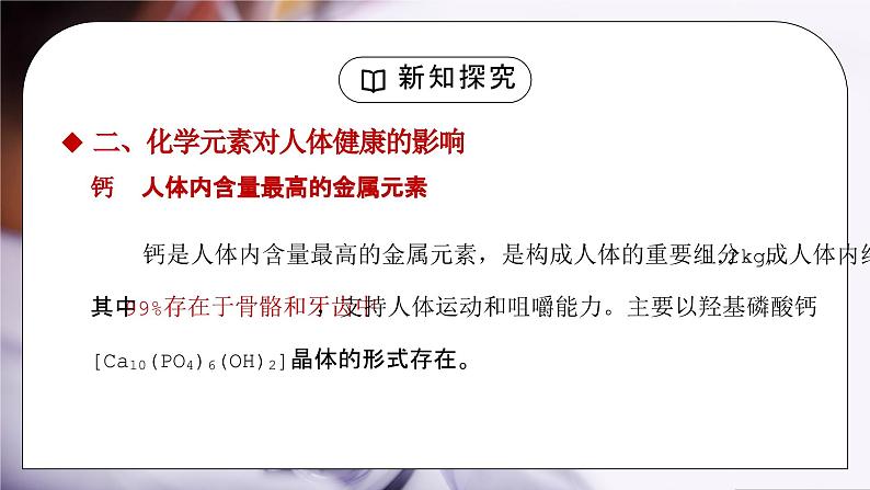 人教版九年级化学下册第五单元《化学与生活-化学元素与人体健康》PPT课件08