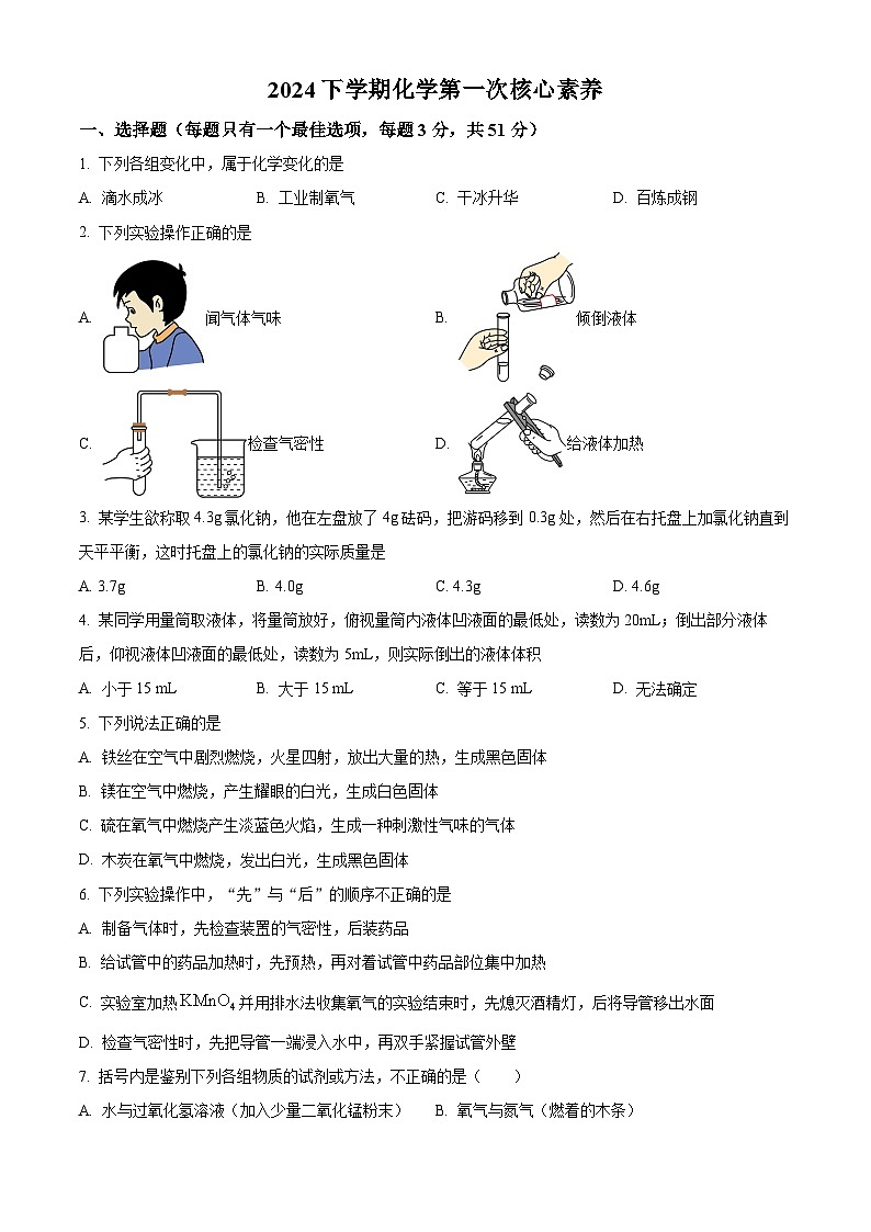 湖南省衡阳市博雅学校2024--2025学年九年级上学期第一次月考化学试题（原卷版）01