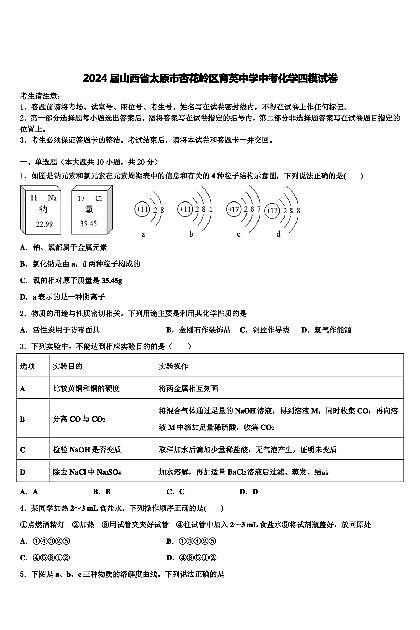 2024年山西省太原市杏花岭区育英中学校中考化学四模试卷01