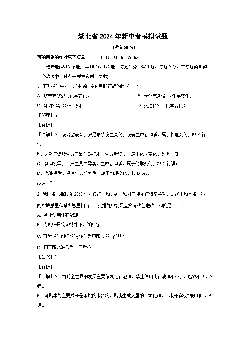 [化学]湖北省2024年新中考模拟试题(解析版)01