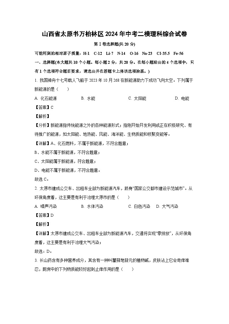[化学][二模]山西省太原书万柏林区2024年中考理科综合试卷(解析版)01