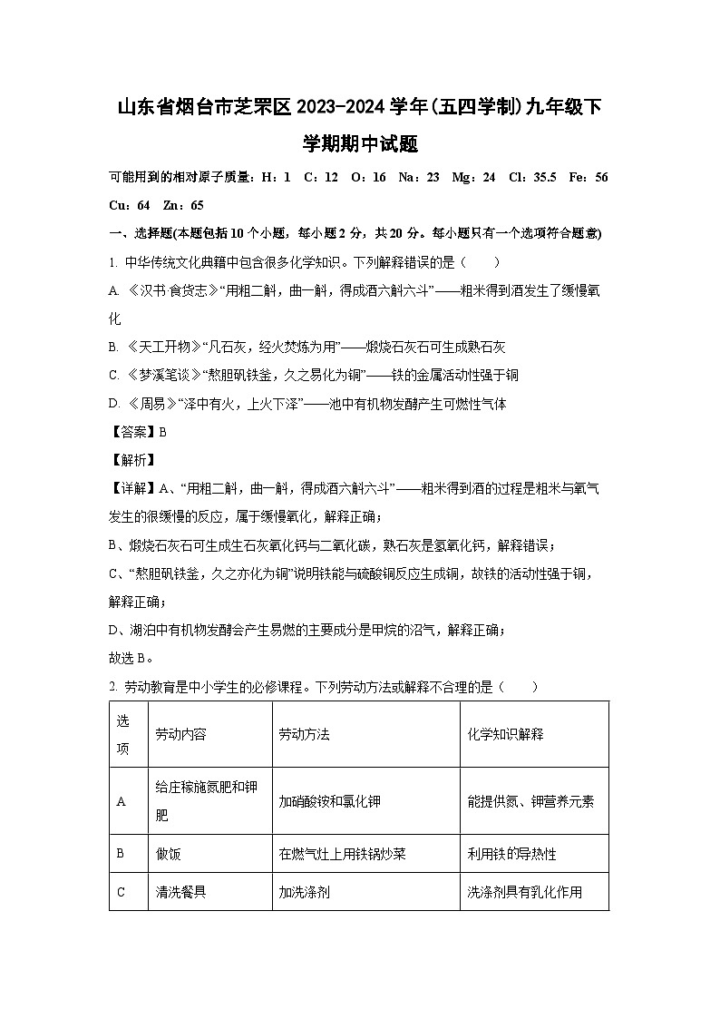 [化学][期中]山东省烟台市芝罘区2023-2024学年(五四学制)九年级下学期期中试题(解析版)01