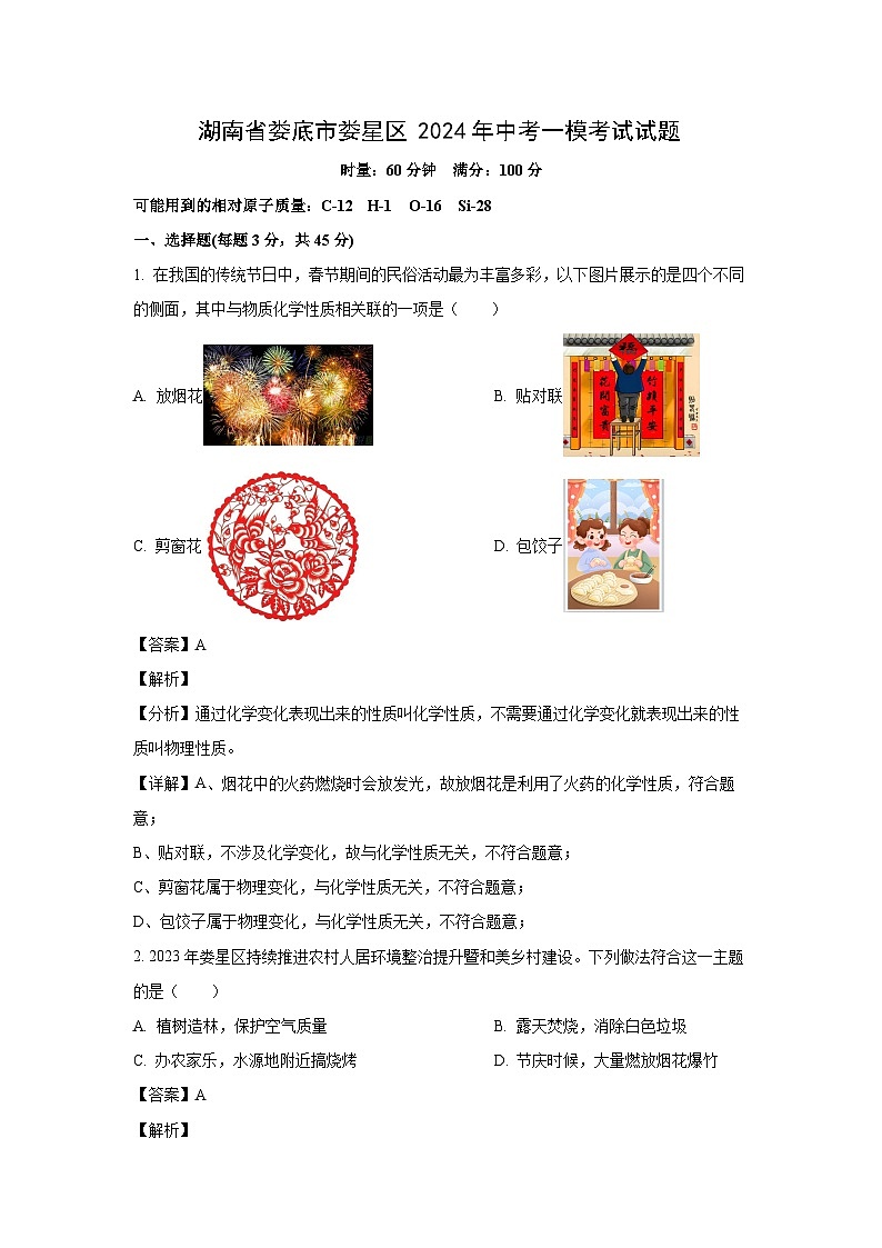 [化学][一模]湖南省娄底市娄星区2024年中考考试试题(解析版)01