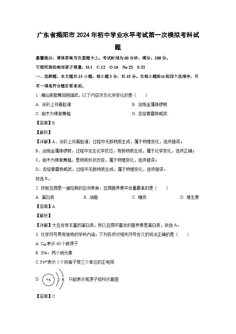 [化学]广东省揭阳市2024年初中学业水平考试第一次模拟考科试题(解析版)01