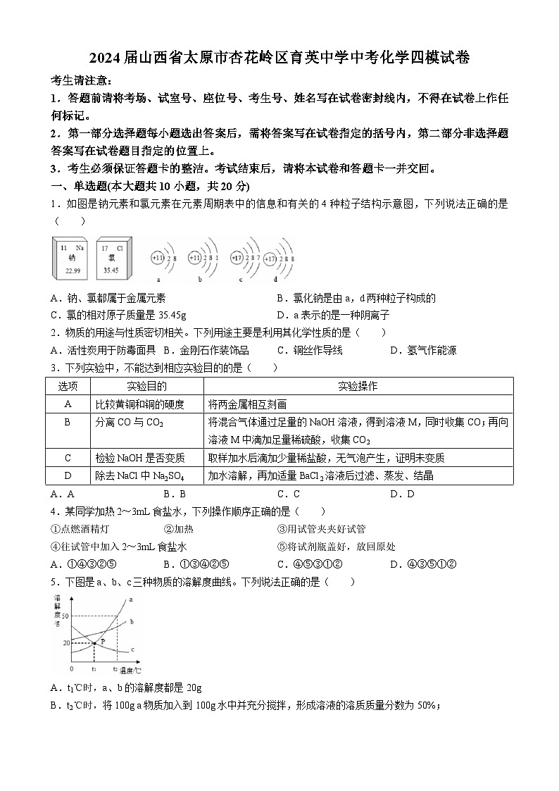 2024年山西省太原市杏花岭区育英中学校中考化学四模试卷01
