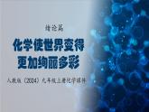 人教版（2024）九年级上册化学绪论篇---化学使世界变得更加绚丽多彩 课件