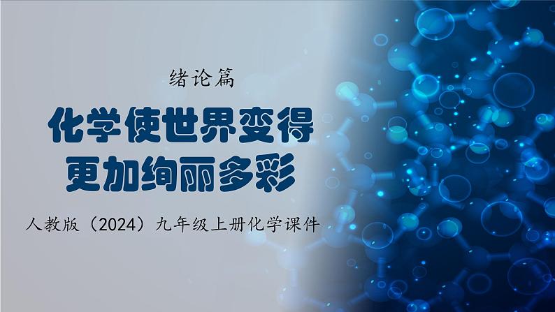 人教版（2024）九年级上册化学绪论篇---化学使世界变得更加绚丽多彩 课件01