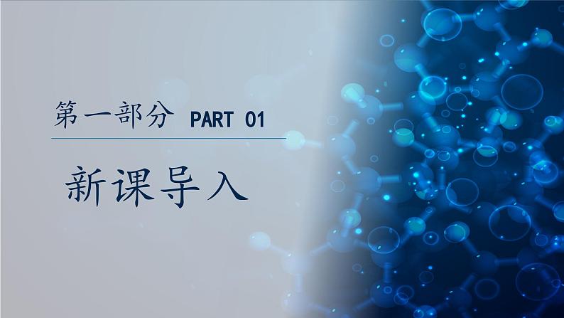 人教版（2024）九年级上册化学绪论篇---化学使世界变得更加绚丽多彩 课件03