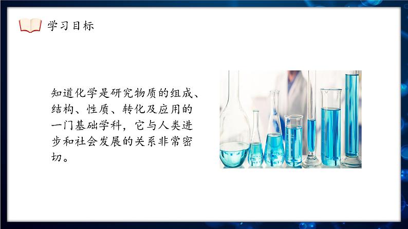 人教版（2024）九年级上册化学绪论篇---化学使世界变得更加绚丽多彩 课件04