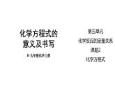 （2024秋季新教材）人教版化学九年级上册5.2.1 化学方程式的意义及书写课件+素材